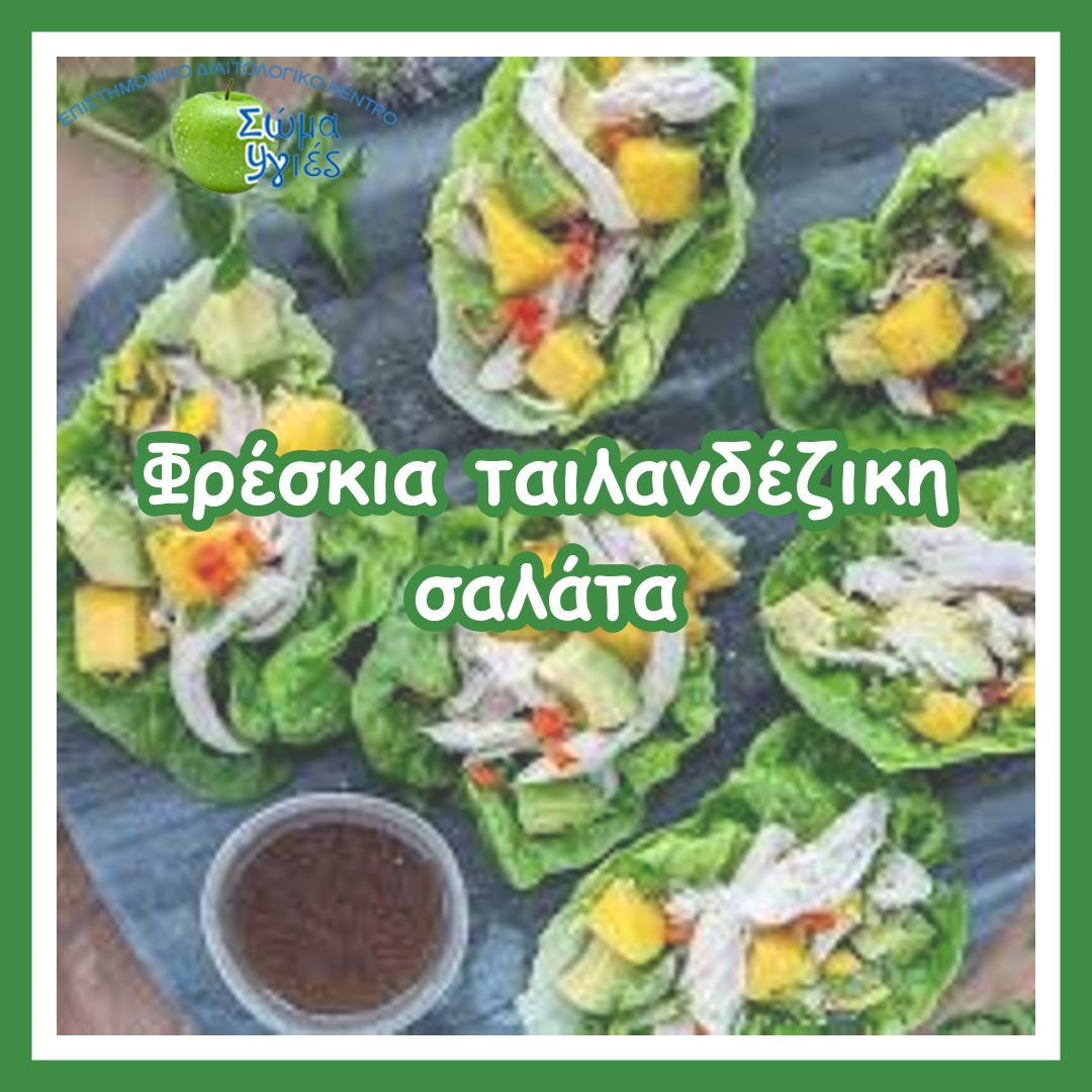 Φρέσκια ταιλανδέζικη σαλάτα